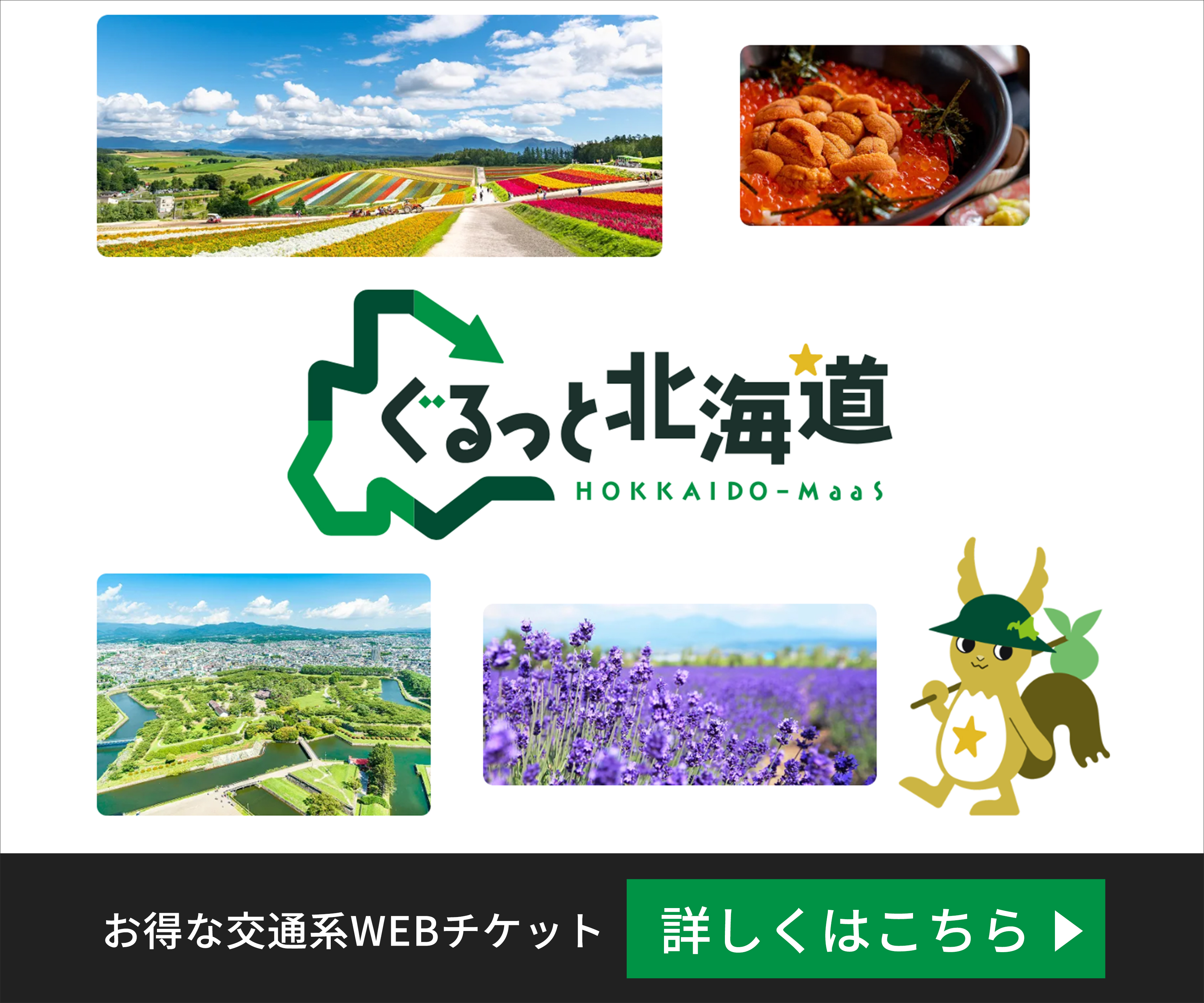 ぐるっと北海道は、北海道を訪れる日本人や外国人観光客向けに
お得な交通系WEBチケットを提供するサービスです。