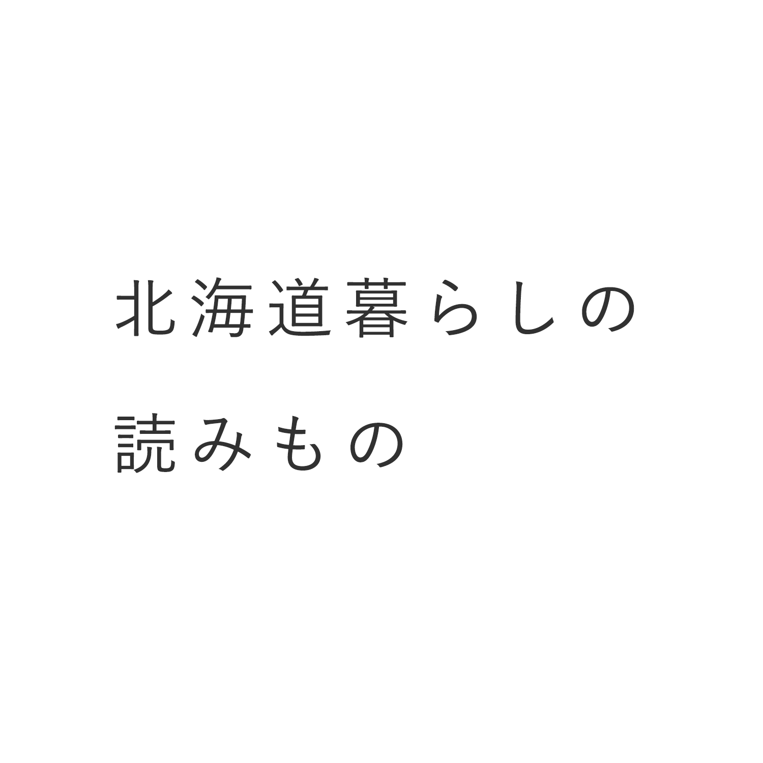 北海道暮らしの読みもの