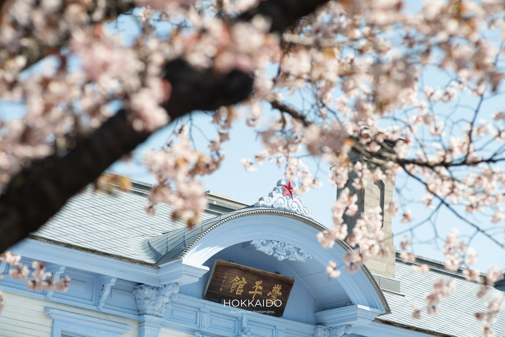 豊平館 Hoheikan 画像4