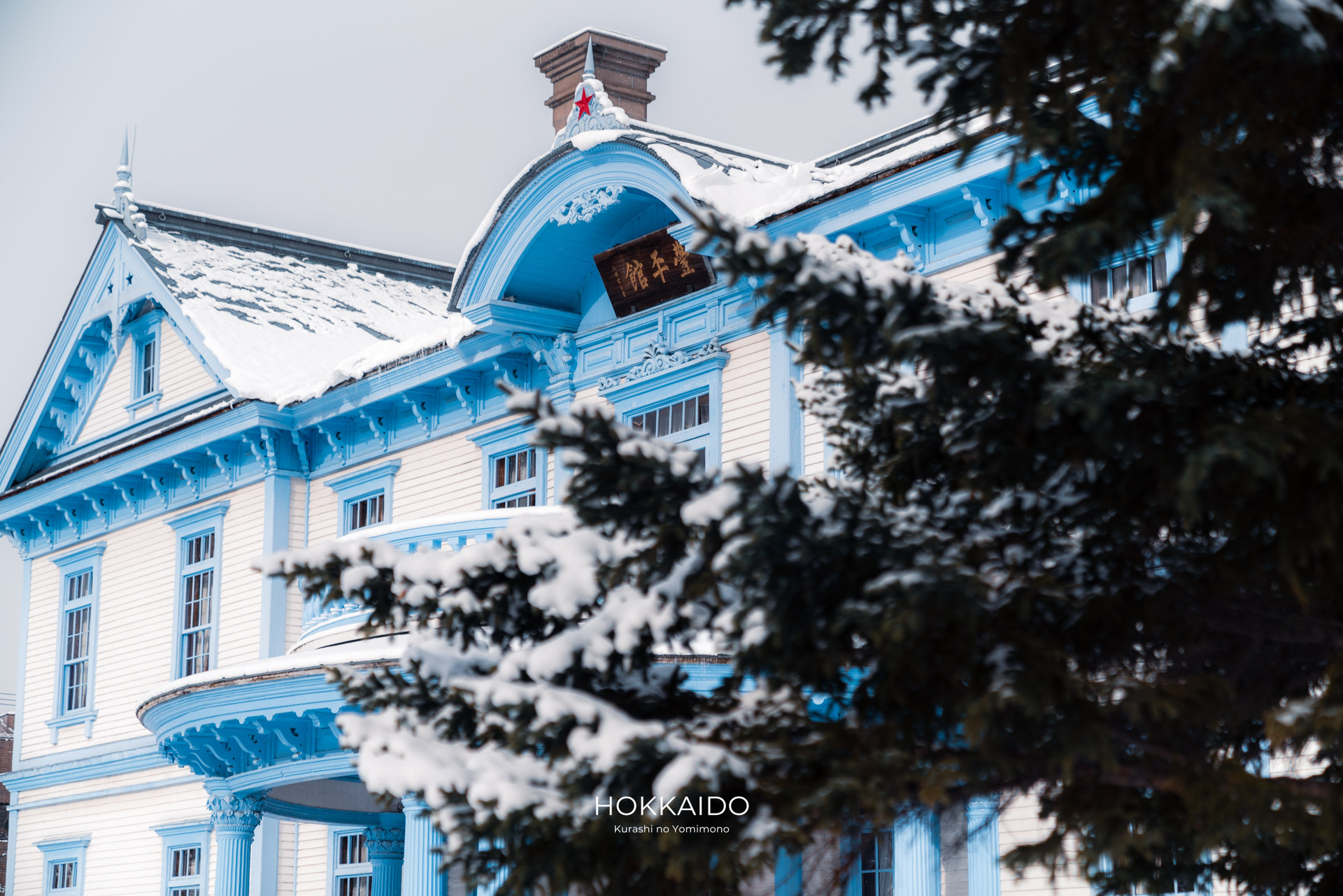 豊平館 Hoheikan 画像10