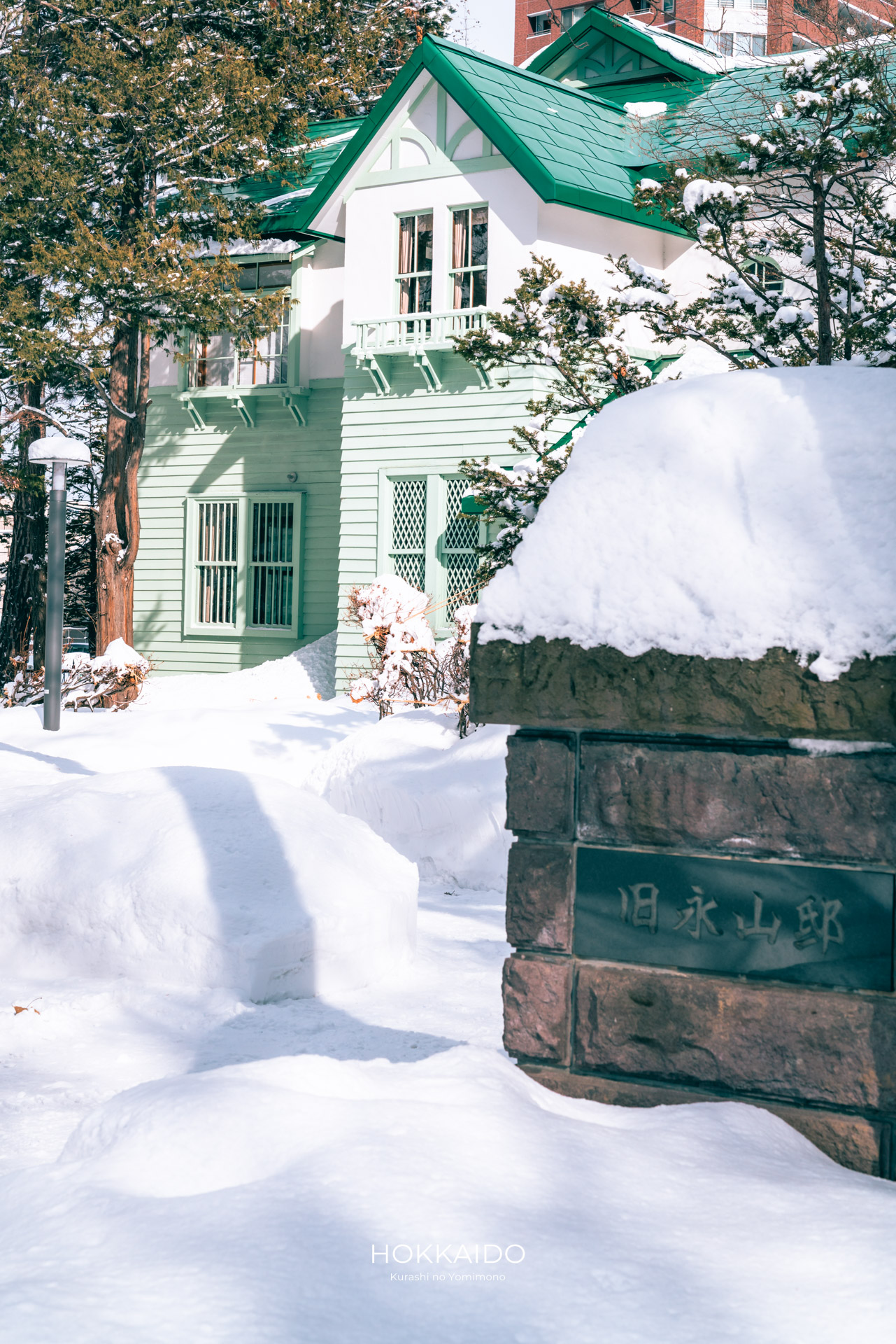 旧永山武四郎邸 / 旧三菱鉱業寮 Former Nagayama Takeshirō Residence / Former Mitsubishi Mining Dormitory 画像2