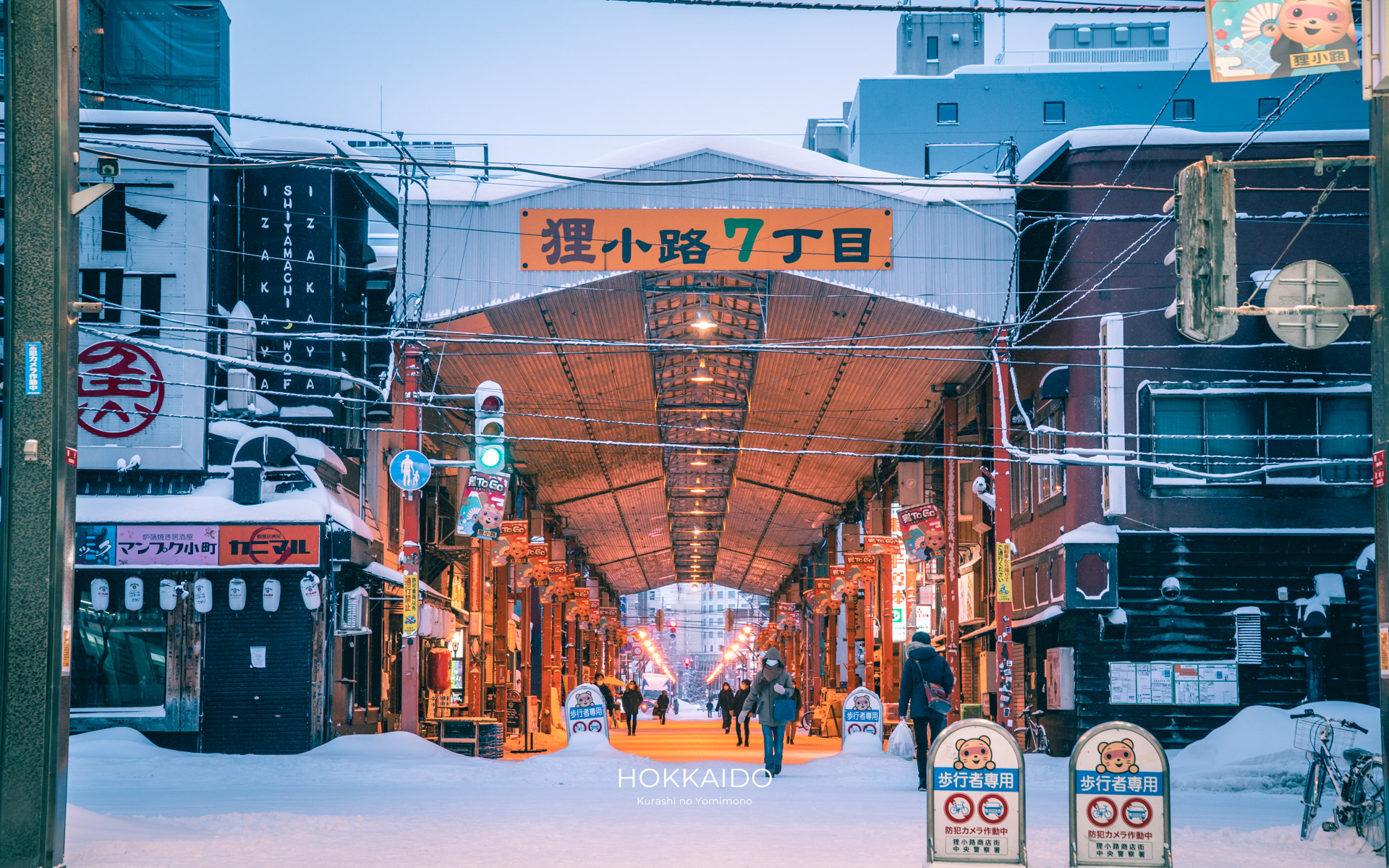 狸小路商店街 Tanukikoji Shopping Arcade 画像1