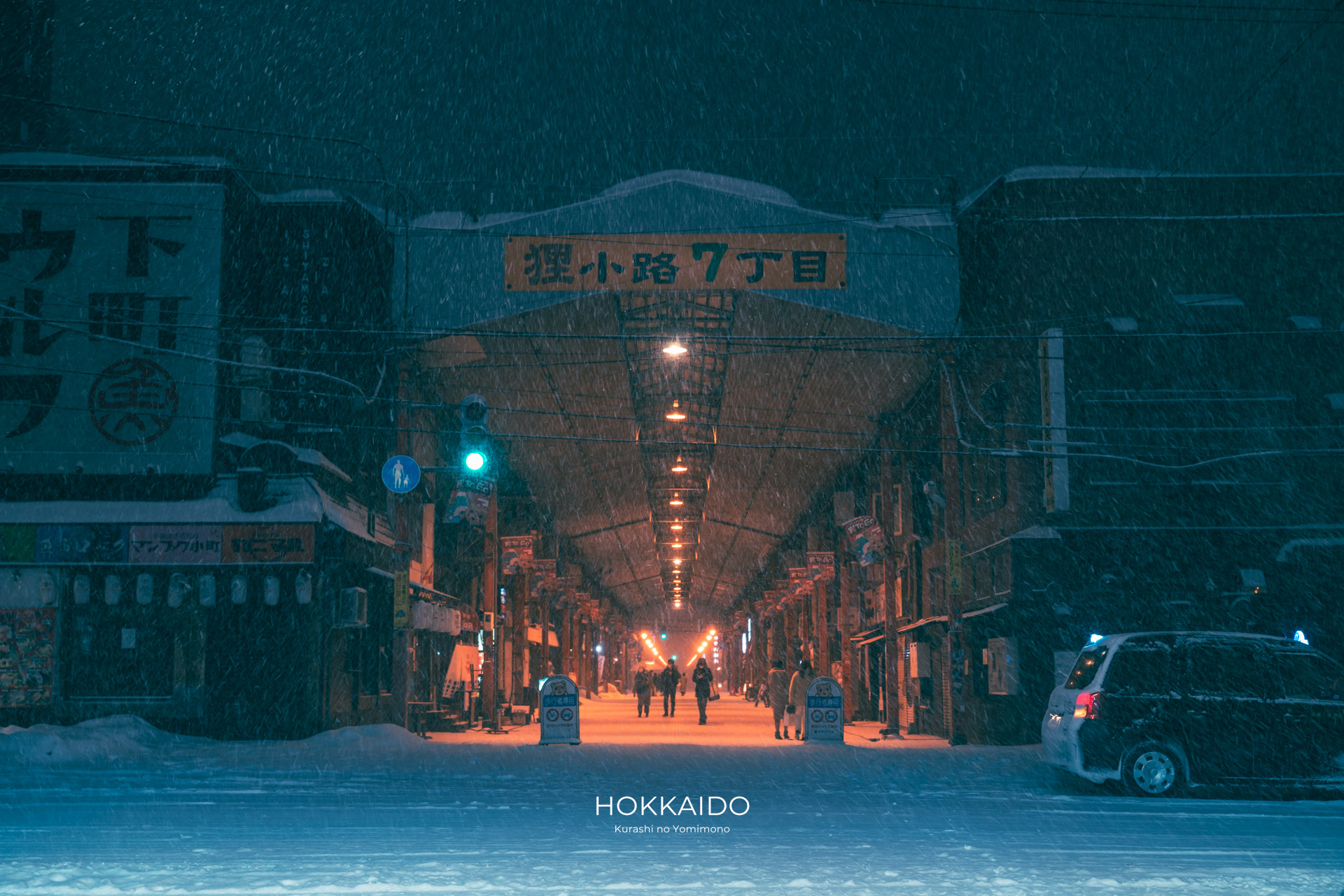 狸小路商店街 Tanukikoji Shopping Arcade 画像2