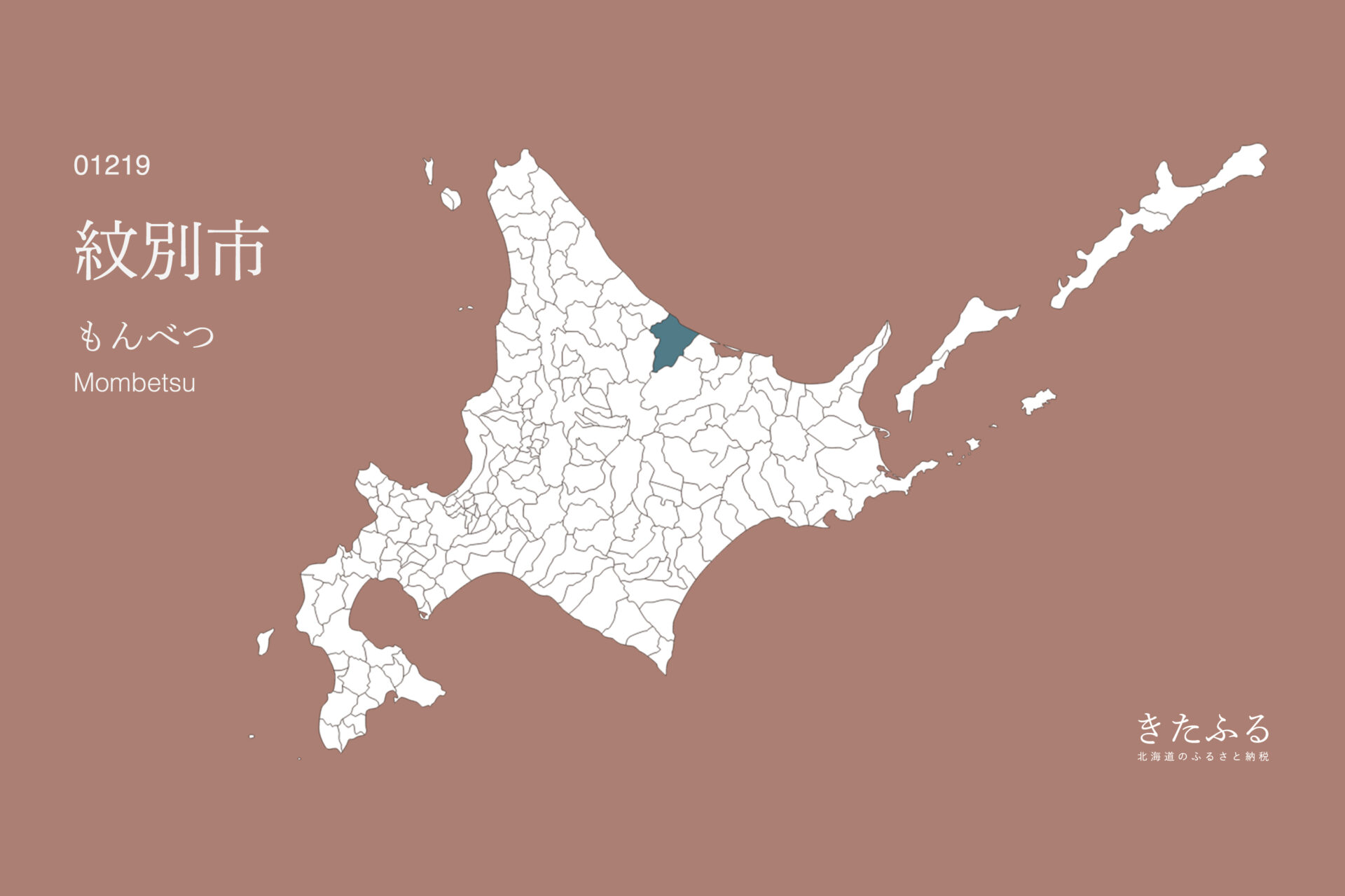北海道「紋別市」のふるさと納税 返礼品