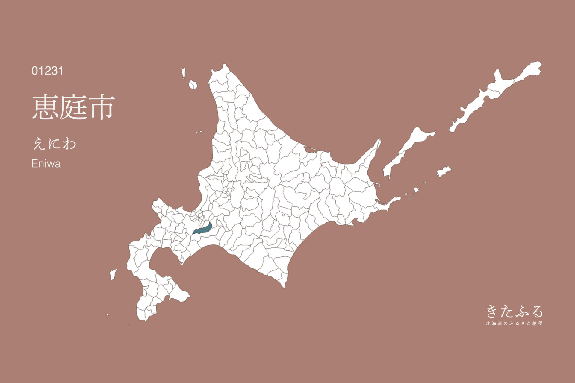 北海道「恵庭市」のふるさと納税 返礼品