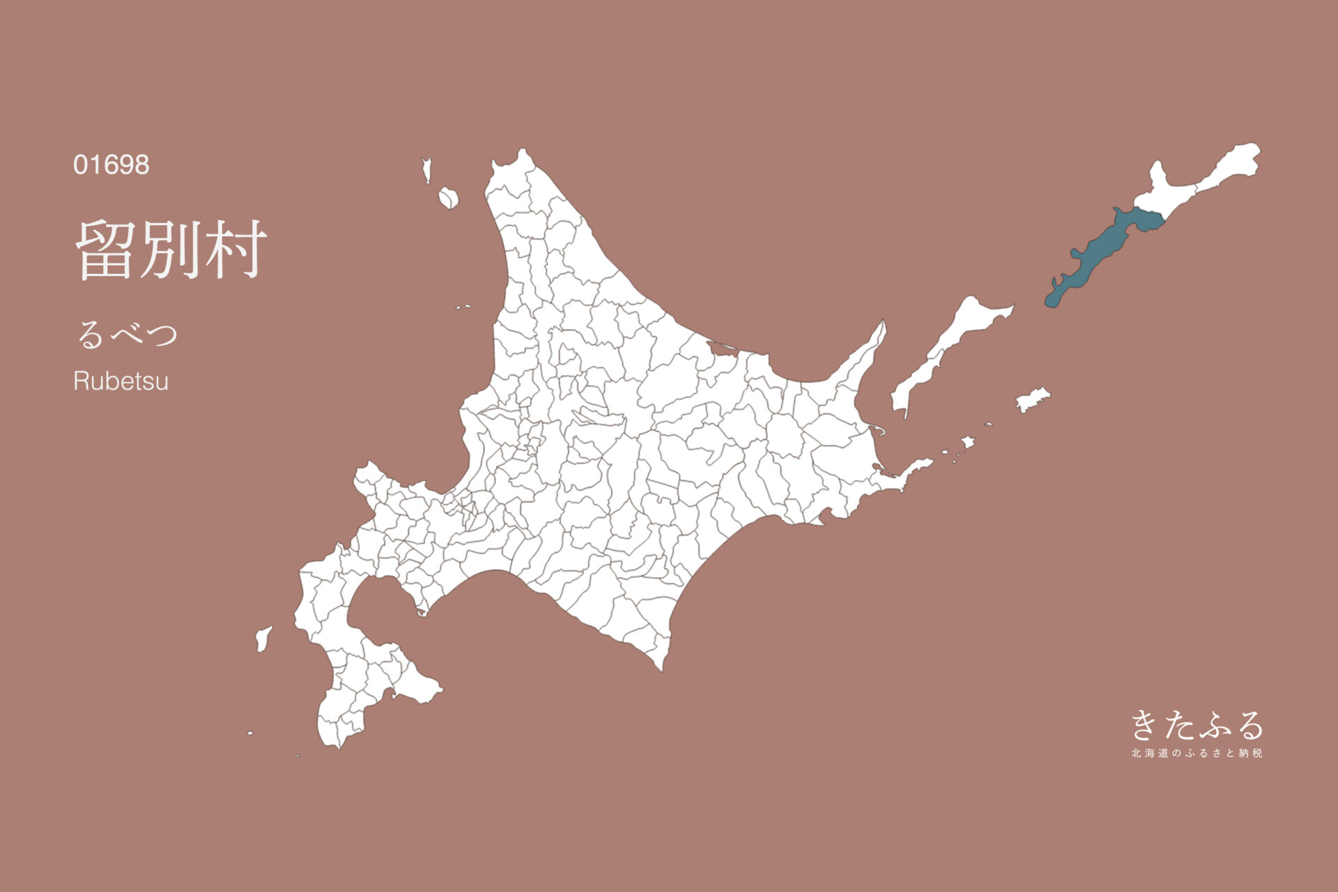 北海道「留別村」のふるさと納税 返礼品