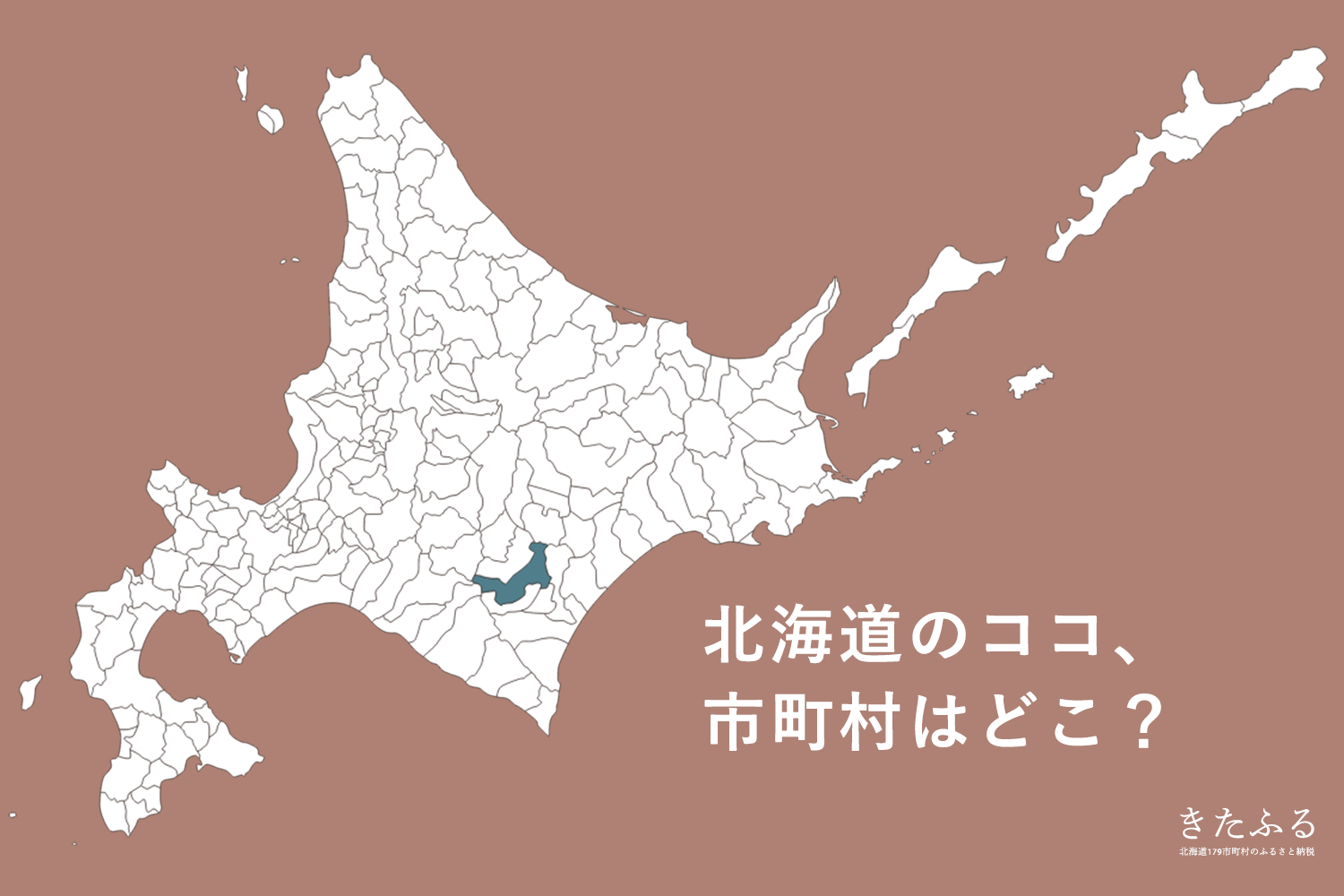 北海道の市町村パズル的なクイズ