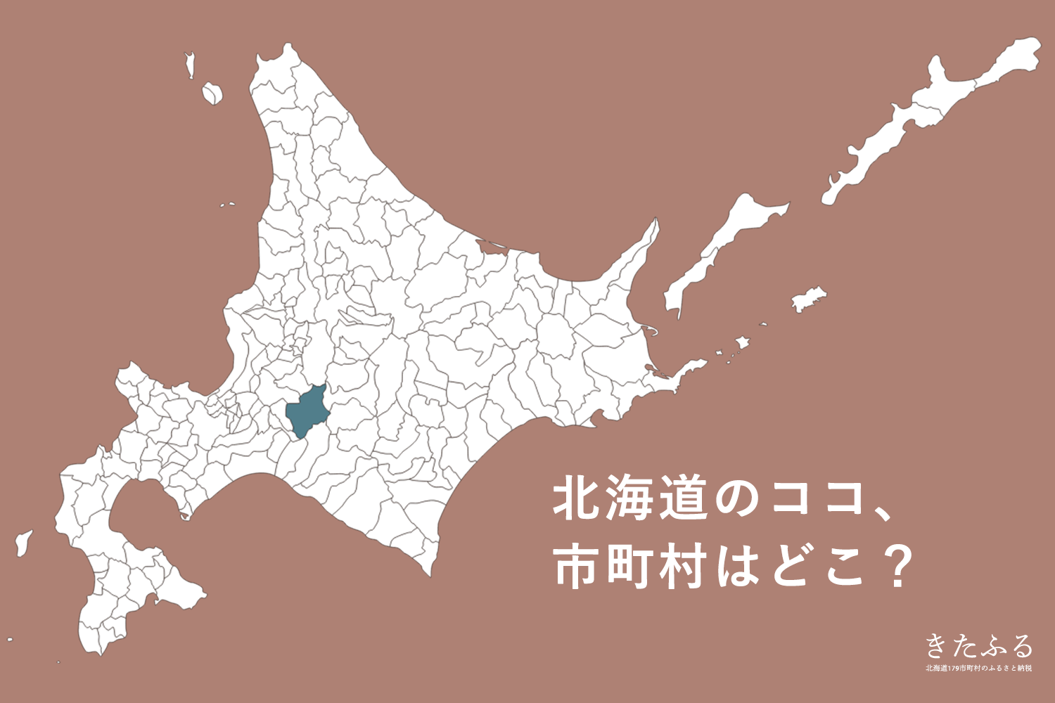 北海道の市町村パズル的なクイズ