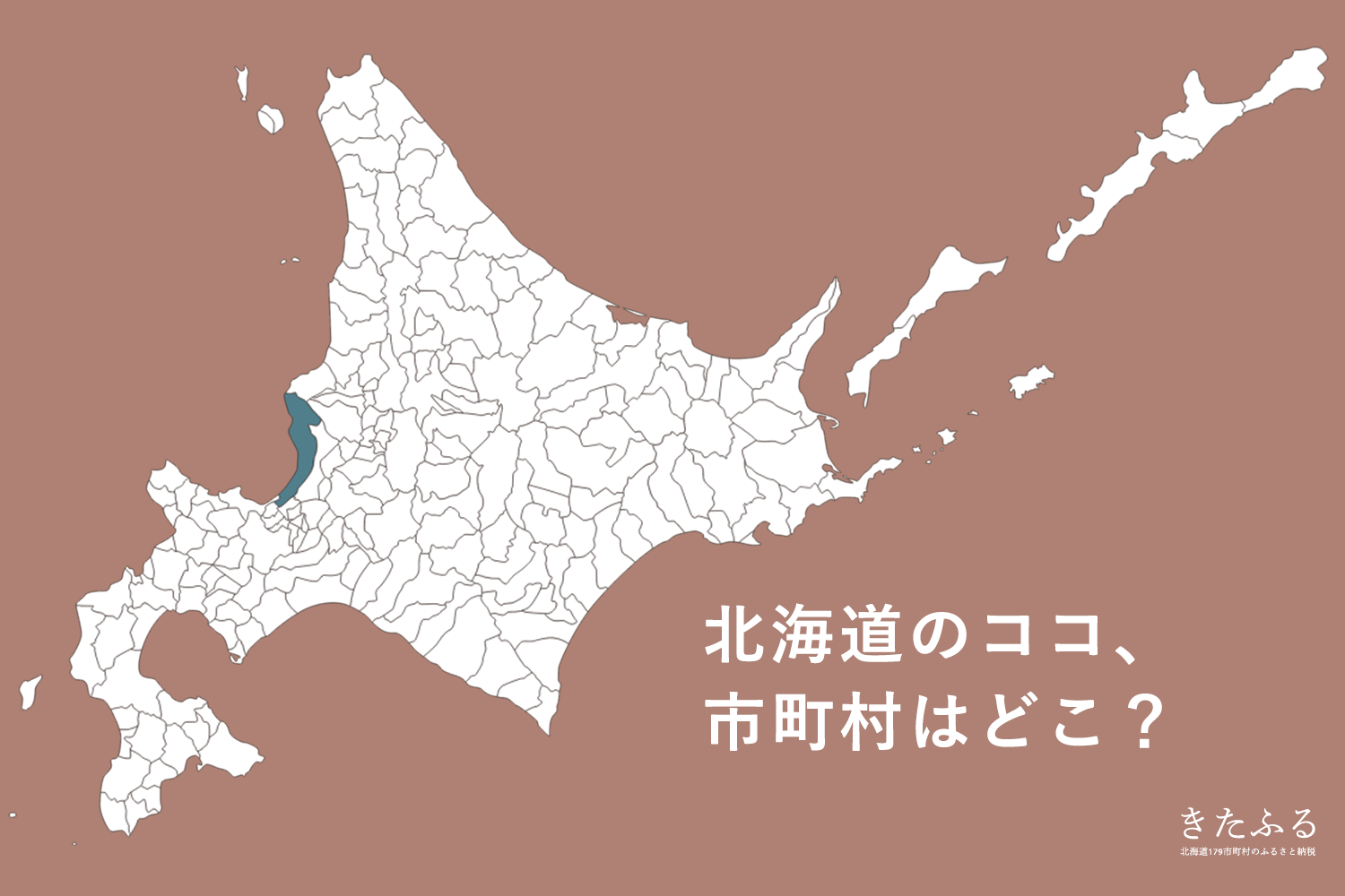 北海道の市町村パズル的なクイズ