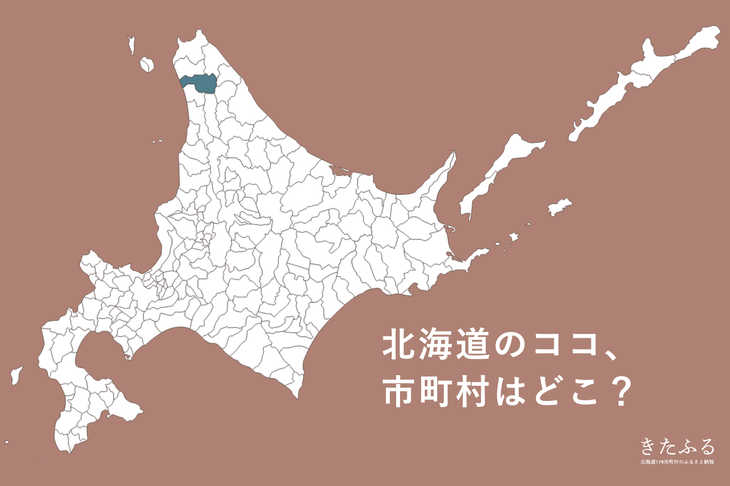 北海道の市町村パズル的なクイズ