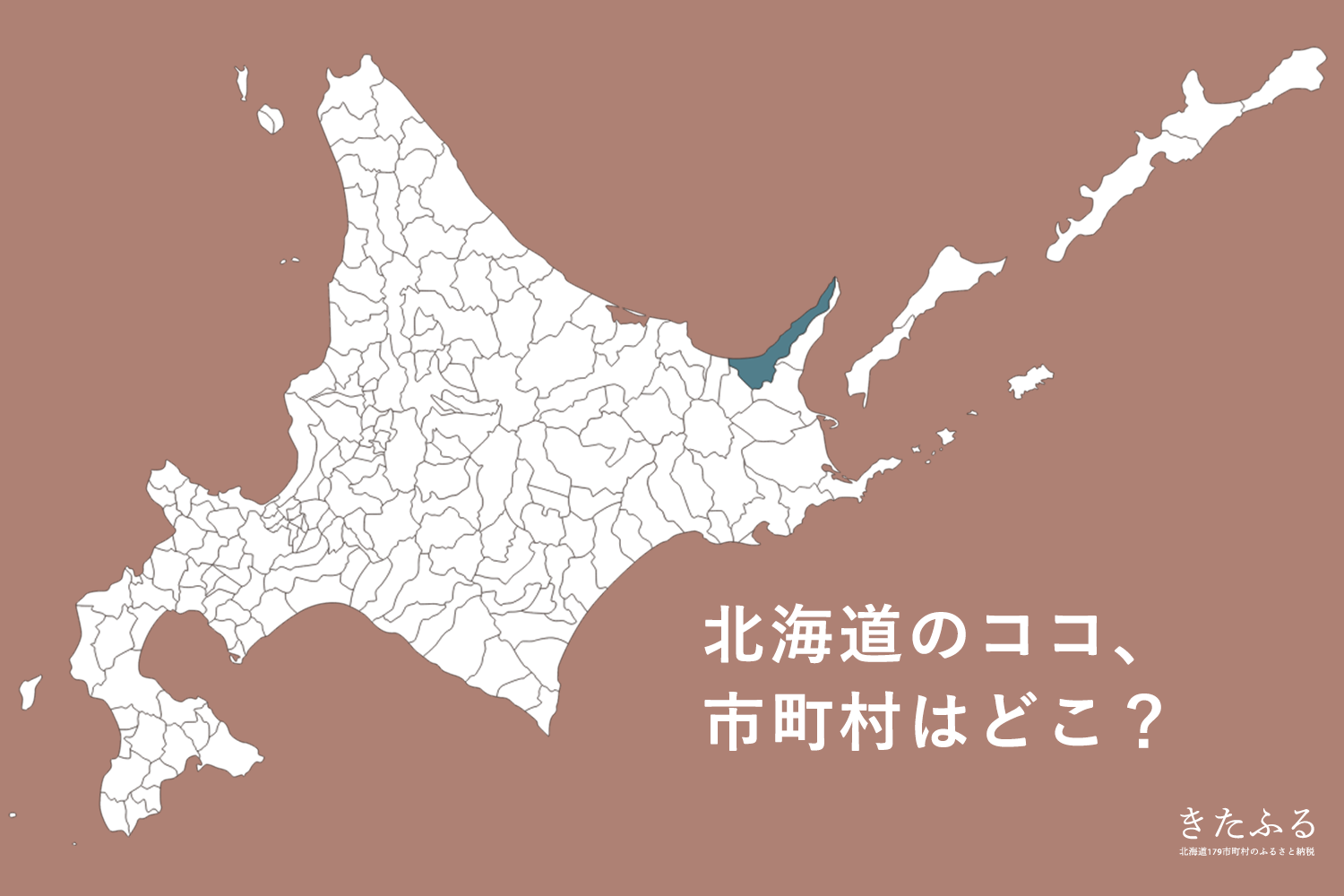 北海道の市町村パズル的なクイズ