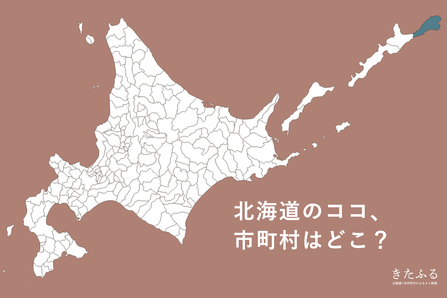 北海道の市町村パズル的なクイズ