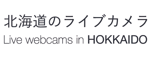 北海道のライブカメラ一覧・リンク集