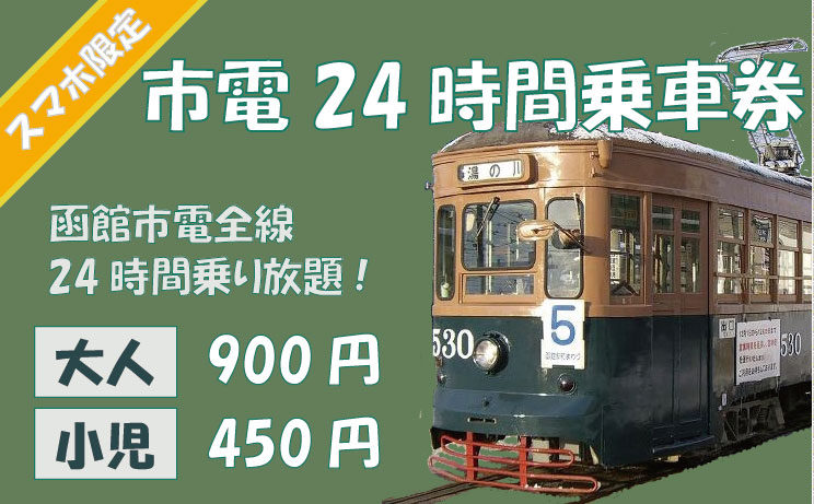 函館市電専用24時間券