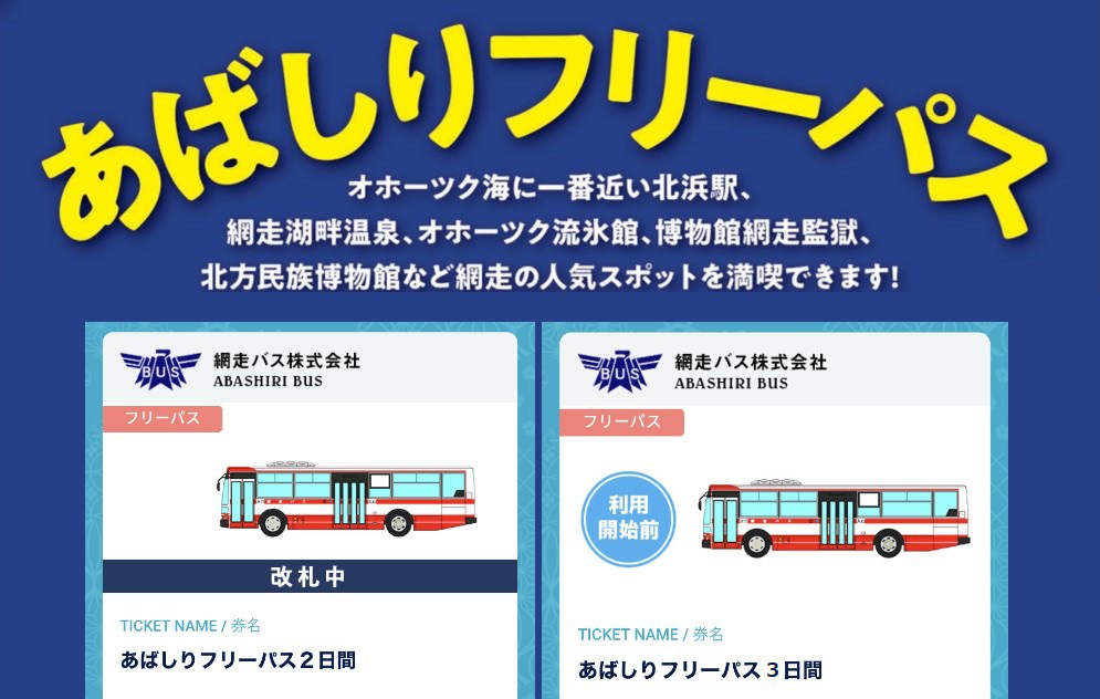 あばしりフリーパス