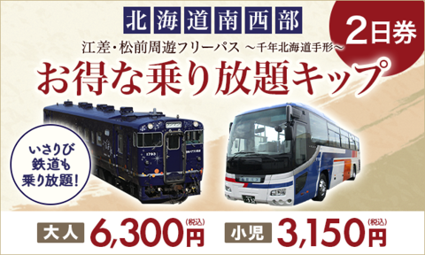 江差・松前周遊フリーパス【2日券】～千年北海道手形～