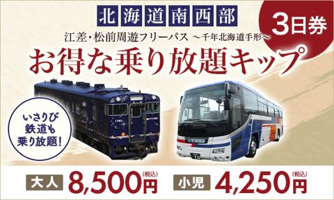 江差・松前周遊フリーパス【3日券】～千年北海道手形～