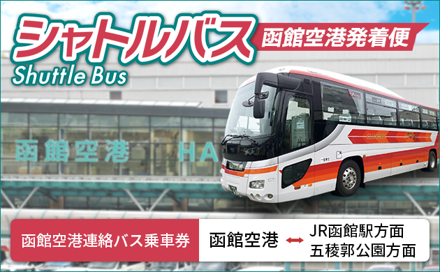 函館空港連絡バス乗車券