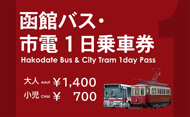 函館バス・市電共通1日乗車券