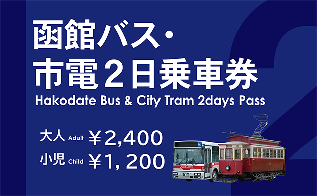 函館バス・市電共通2日乗車券