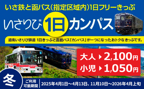 いさりび１日カンパス