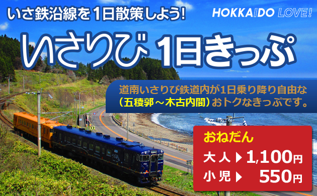 いさりび1日きっぷ