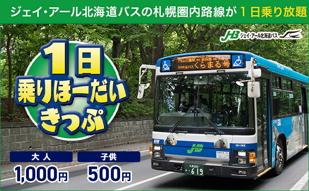 1日乗りほーだいきっぷ（ジェイ・アール北海道バスの札幌圏内路線）