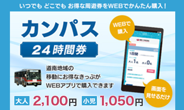 カンパス24時間券