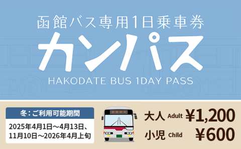 カンパス（函館バス専用1日乗車券）