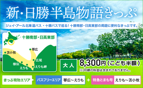 【帯広先回り/苫小牧先回り】新・日勝半島物語きっぷ