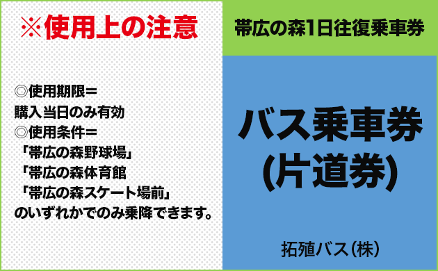 帯広の森１日往復乗車券