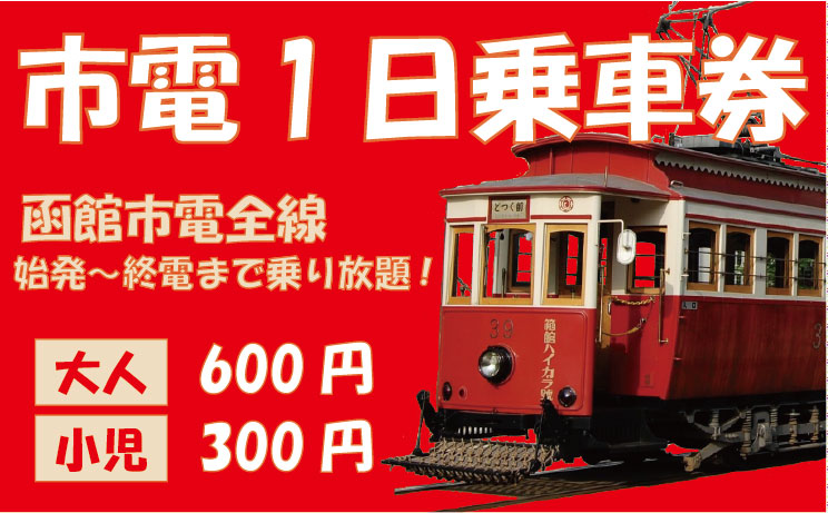 函館市電専用1日乗車券