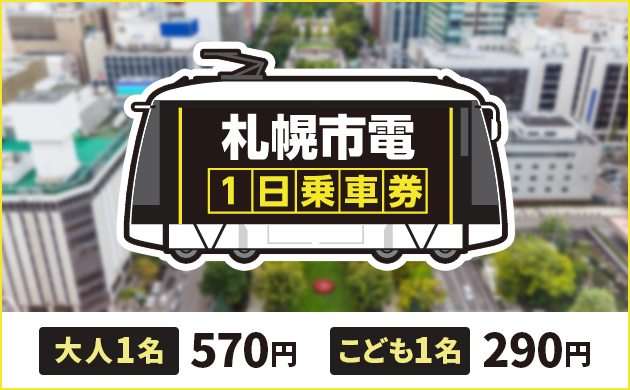 札幌市電1日乗車券