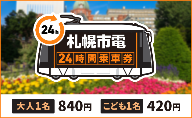 札幌市電24時間乗車券
