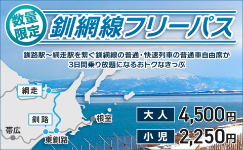 釧網線フリーパス