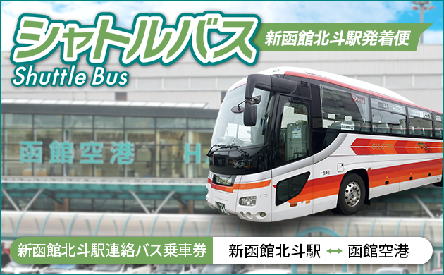 新函館北斗駅連絡バス乗車券