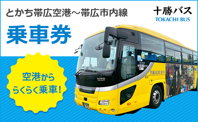 とかち帯広空港連絡バス乗車券
