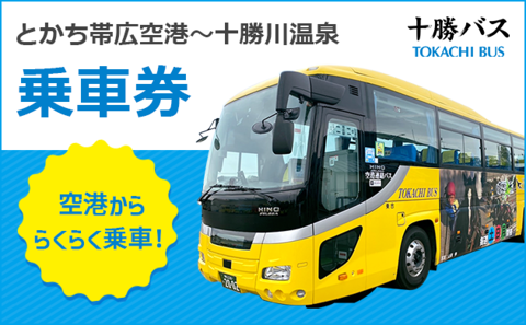 とかち帯広空港-十勝川温泉連絡バス乗車券