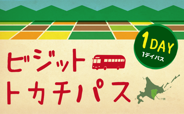 ビジットトカチパス1日券（神田日勝記念美術館）