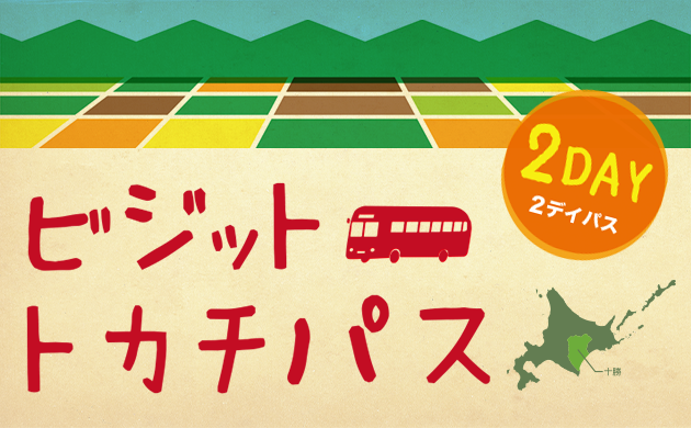 ビジットトカチパス2日券（とかちむら）