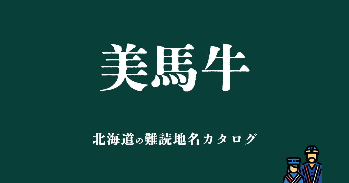 北海道の難読地名カタログ「美馬牛」