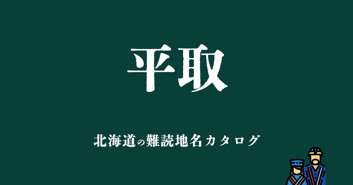 北海道の難読地名カタログ「平取」