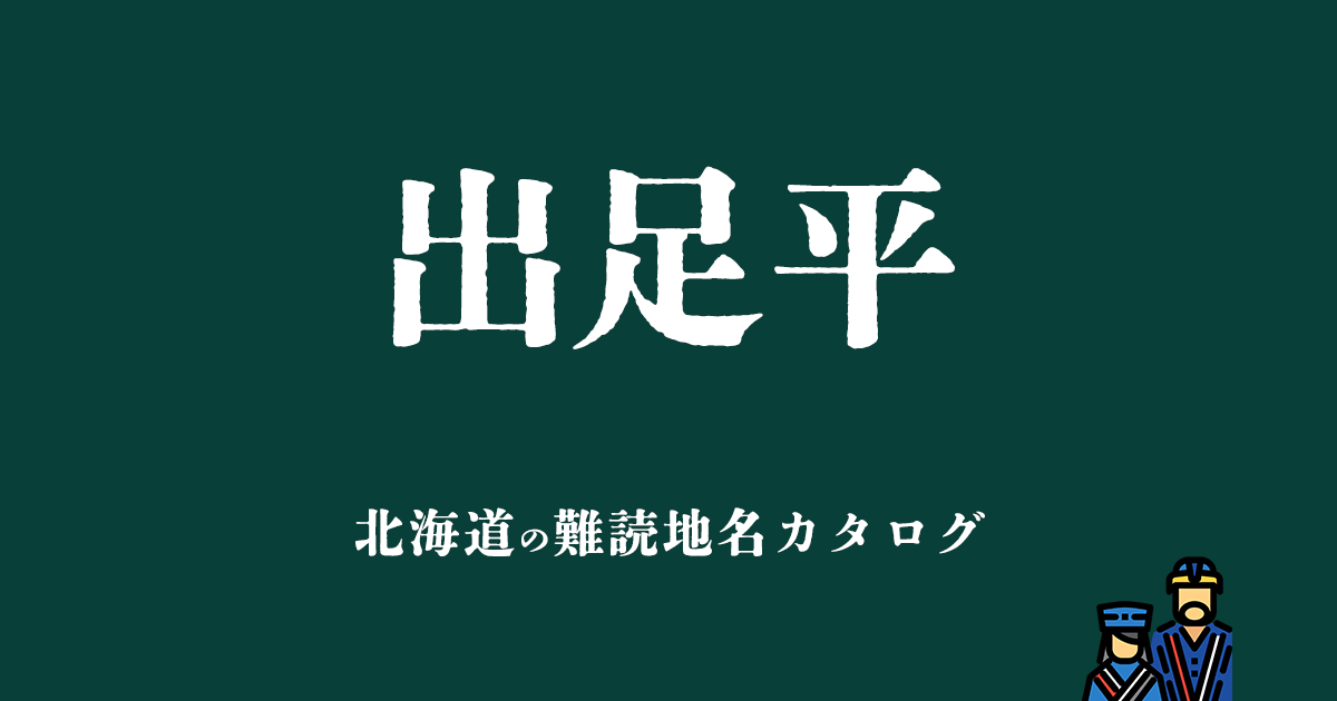 北海道の難読地名カタログ「出足平」