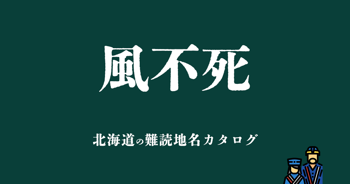 北海道の難読地名カタログ「風不死」