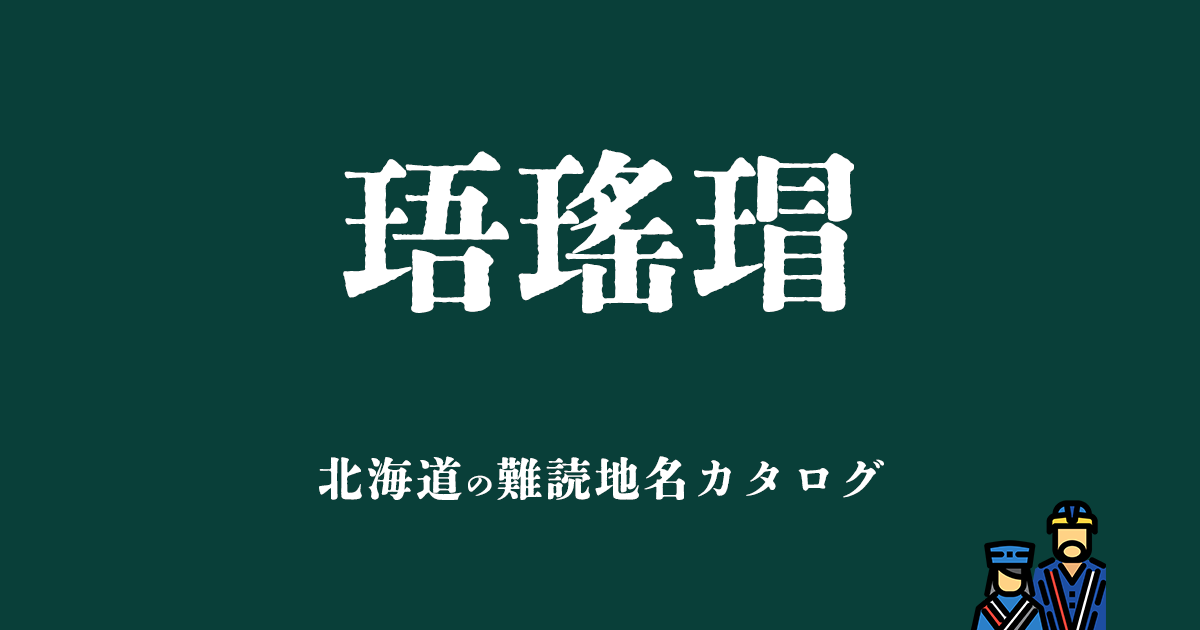 北海道の難読地名カタログ「珸瑤瑁」