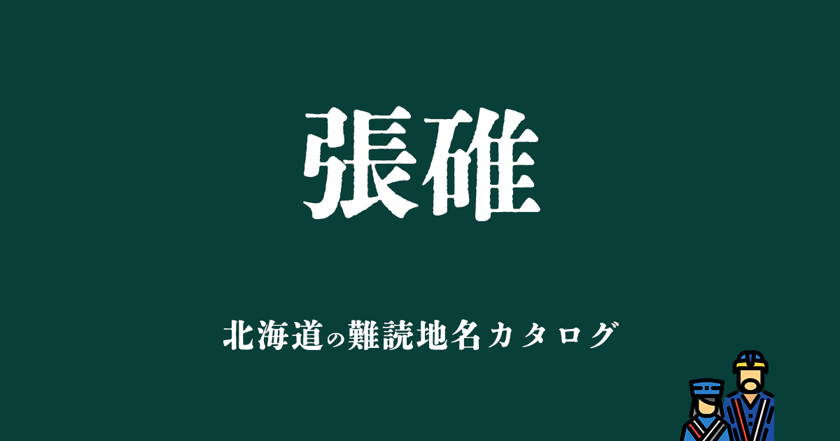 北海道の難読地名カタログ「張碓」