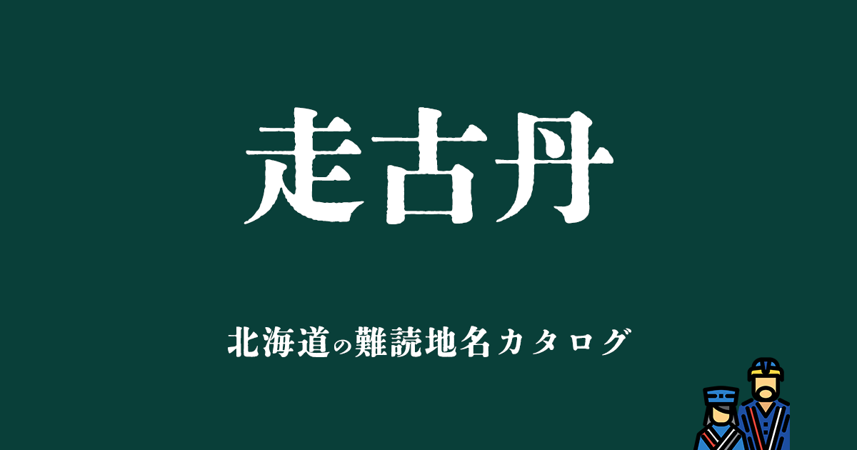 北海道の難読地名カタログ「走古丹」