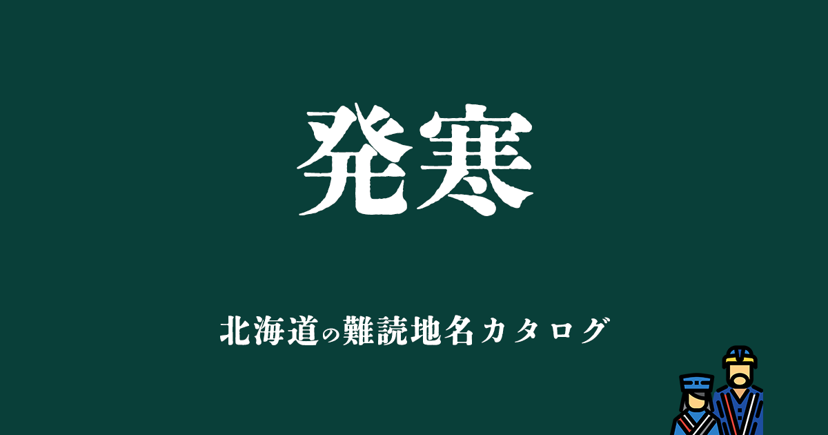 北海道の難読地名カタログ「発寒」