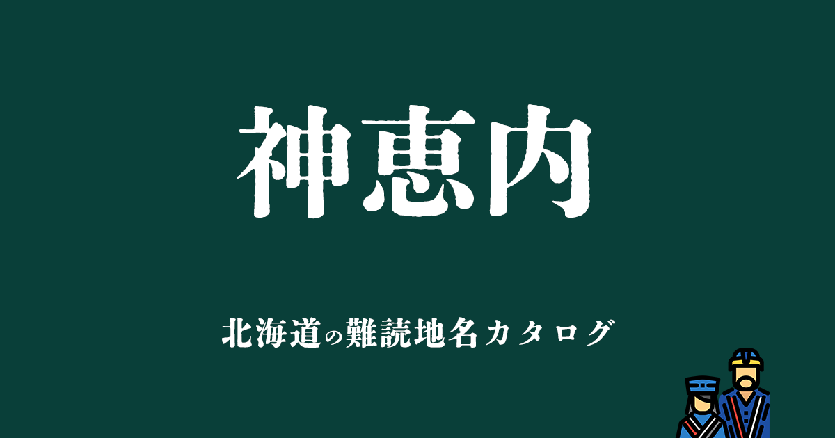 北海道の難読地名カタログ「神恵内」