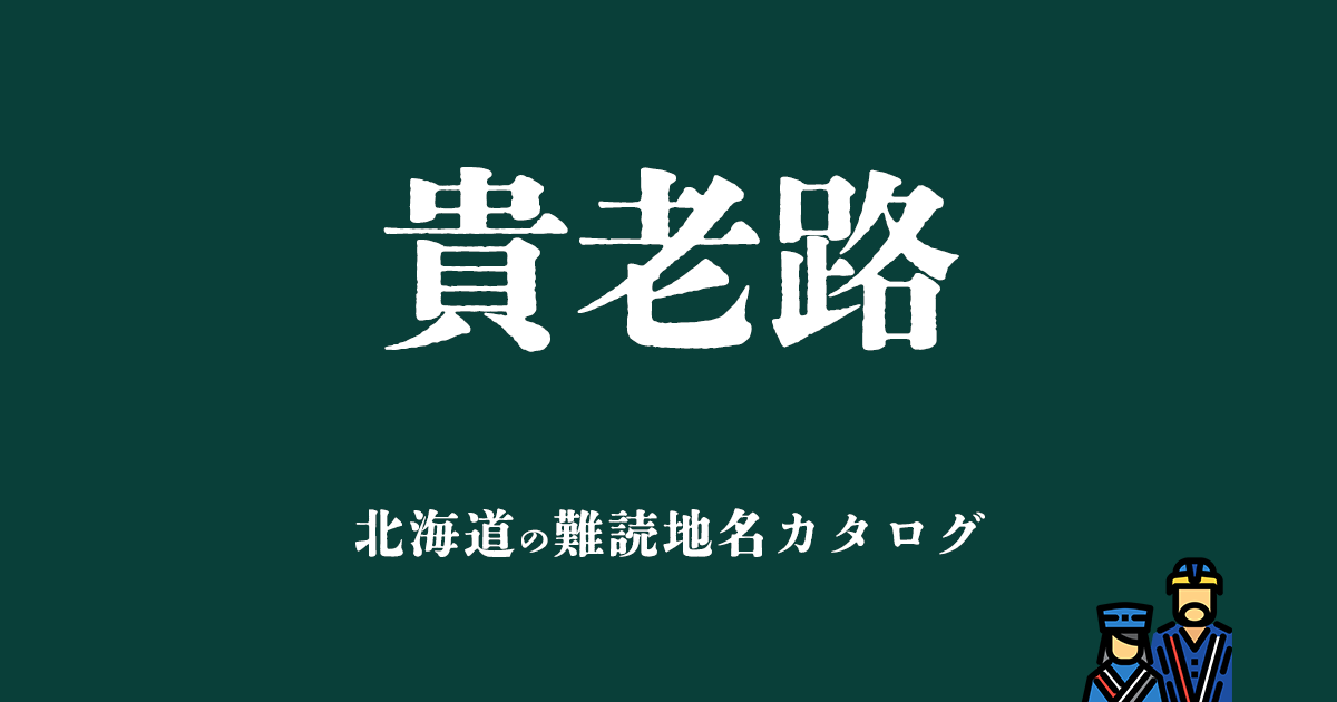 北海道の難読地名カタログ「貴老路」